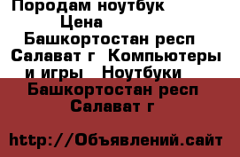 Породам ноутбук lenovo › Цена ­ 11 000 - Башкортостан респ., Салават г. Компьютеры и игры » Ноутбуки   . Башкортостан респ.,Салават г.